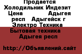 Продается Холодильник Индезит › Цена ­ 20 000 - Адыгея респ., Адыгейск г. Электро-Техника » Бытовая техника   . Адыгея респ.